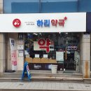 하리약국 이미지