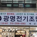 광명전기조명 - 금천구 금하로24길 39 | 광명전기조명