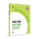 2024 실전 문법 300제 이미지