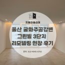 주공3단지 | 울산 굴화주공강변그린빌 3단지 리모델링 현장 후기