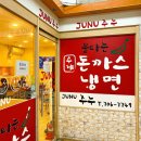 주누돈까스냉면 이미지