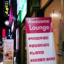 어썸라운지
