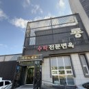 포항 이동 직접 뽑아서 만드는 수타전문면옥 비룡