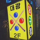 대광당구장 네이버블로그