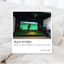 애니스크린골프&아카데미 | [서울/중랑] 중랑구 스크린골프 썬골프아카데미 솔직후기