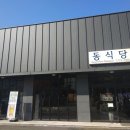 동식당