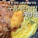 구름계란덮밥계양점 | 인천 배달 및 포장 맛집 계란구름덮밥 계양점 후기