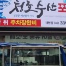 청호수산포차