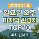 양양시장입구 ~ 양양읍 남문리 213-1 | 양양 여행 후 일요일 오후 마지막 관광지 TOP 10