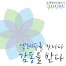 연세엘레슈의원 이미지