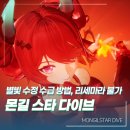 수정여관 | 몬길 스타 다이브 별빛 수정 수급처와 리세마라 불가능 이유