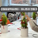 신월평생교육센터 | 신월평생학습센터 | 원예수업- 미니트리 만들기