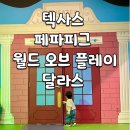 [슬기로운 텍사스 생활] 페파피그 월드 오브 플레이...추천, 가족여행 필수 코스, 이용 최종 후기 하단