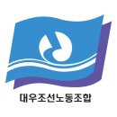 대우조선노동조합 이미지