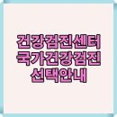 웰니스 메디케어 | 건강검진센터 이렇게 고르면 후회 없어요: 꼭 체크할 8가지