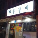 지음등갈비