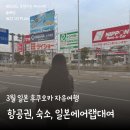 술짱 | 3월 후쿠오카 여행준비| 일본 에어랩 대여 트래블웍스, 3월 일본항공권, 후쿠오카 가성비 숙소, 일본...
