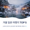 명천체험마을 | 겨울에 가면 좋은 일본 인기 여행지, 어디일까? 눈꽃부터 온천까지 감성 충만한 일본 겨울 여행지 BEST 5