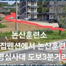 논산훈련소 우리집 | 논산육군훈련소근처펜션 논산훈련소 입영심사대 바로 옆, 우리집펜션 체험기