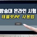 방송대 온라인 시험 태블릿pc 사용법 이미지