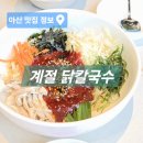 계절칼국수 | [맛집정보]아산 신상맛집, 아이랑 가기 좋은 계절닭칼국수 후기