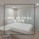 호텔몽듀 | 제주도 제주공항 근처 가성비 숙소 몽듀호텔 깔끔한 스타벅스 옆 오션뷰 호텔 / 오션뷰스위트
