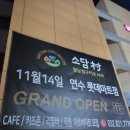 &#34;소담촌 연수롯데마트점&#34; 내돈내산 솔직후기