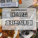 01-56 동구 | 대전 내돈내산 맛집 탐방! 대전역 근처 퀄리티 대박인 효자한식뷔페 다녀온 솔직후기