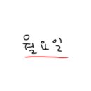 조*주 - 미추홀구 소성로 120 | 조*주