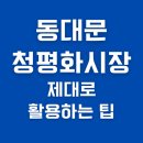 청평화시장 | 동대문 청평화 시장 제대로 활용하는 팁