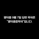 영덕종합약국 이미지