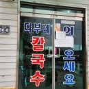[금왕 맛집] 현지인들이 웨이팅해서 먹는 오래된 옛날 칼국수 맛집 &#39;다부네 칼국수&#39; (내돈내산)