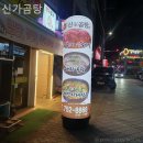 신가곰탕