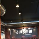 홍대꿀갈비 이미지