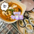 버들김밥 | [부산 영도구 맛집] 흰여울문화마을 분식집 누벨르 / 라면과 김밥