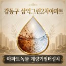 삼익아파트(송2) | 강동구 삼익2차아파트 녹물해결 배관청소 후기