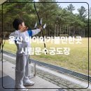 문수양궁장(평일,하절기) | [울산시립문수궁도장]부산경남 울산 실내아이와가볼만한곳 체험후기(어린이1,500원)