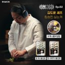 [이마트24] 윤서울 김도윤 셰프와 콜라보 제품 3종 오색나물비빔밥, 참시래기나물김밥, 참취나물김밥 리뷰