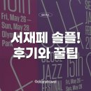2023 서울재즈페스티벌 서재페 솔플 진짜 자세한 후기와 꿀팁(feat. 김미카 여권 찢어!!!)