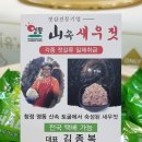 산속새우젓 이미지
