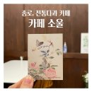 종로-연건-종로-연-286 | [서울, 종로] 전통다과 디저트 카페 소울 soul 방문후기🍰🤍
