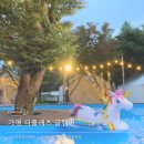 꽁냥꽁냥 예뻐지는 날 | 수영장이 있는 가평 더플래츠글램핑 아이와 감성캠핑 후기