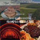 주식회사 바비앤죠 | 미서부 라스베가스 여행 코스, 스피어쇼 티켓 그랜드캐년 투어 놀거리 맛집까지!