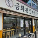 금화왕돈까스부평시장역점 네이버블로그