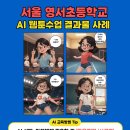 서울영서초등학교 이미지