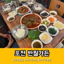 미소가든펜션 | 포천 군내면 반월가든 l 코다리조림 쭈꾸미볶음 가족외식 맛집