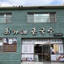 최가네 | [부산 사하] 하단 국수 맛집 최가네촌국수 후기