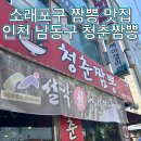 청춘짜장 | [인천/남동구] 소래포구 현지인 짬뽕 짜장 맛집 청춘짬뽕