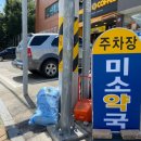 미소준약국 이미지