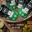 원 모터스 | K리그 굿즈👍 전북 현대 모터스 박재범 원소주 원 하이볼 스페셜 에디션 리뷰